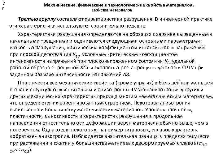 V р Механические, физические и технологические свойства материалов. Свойства материалов Третью группу составляют характеристики
