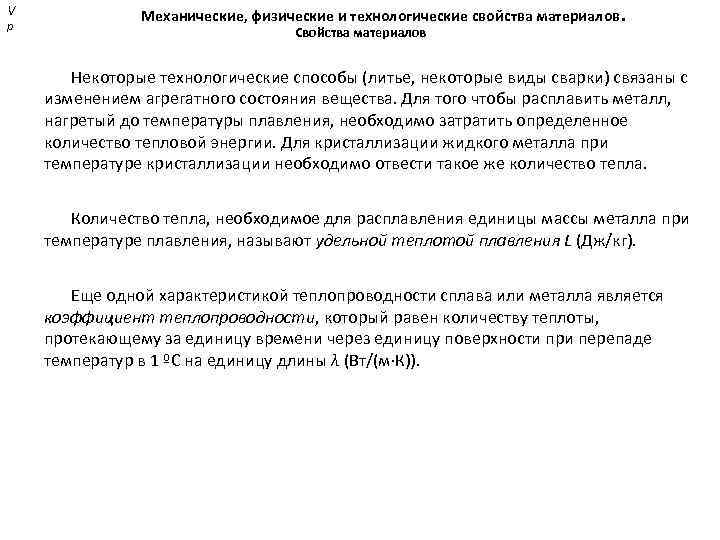 V р Механические, физические и технологические свойства материалов. Свойства материалов Некоторые технологические способы (литье,