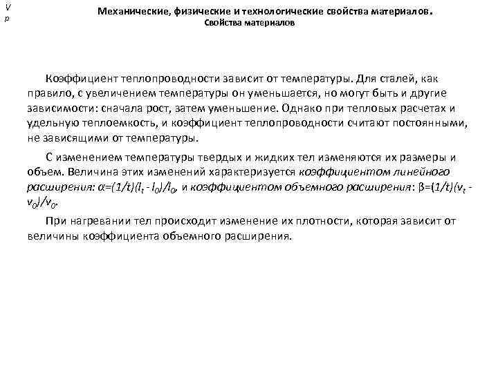 V р Механические, физические и технологические свойства материалов. Свойства материалов Коэффициент теплопроводности зависит от