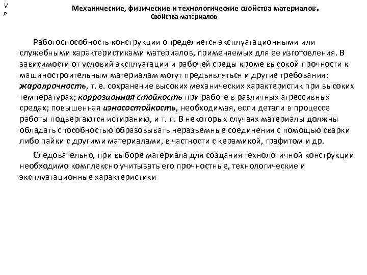 Технологические свойства материалов. Служебные свойства материалов. Технологические свойства усталость.