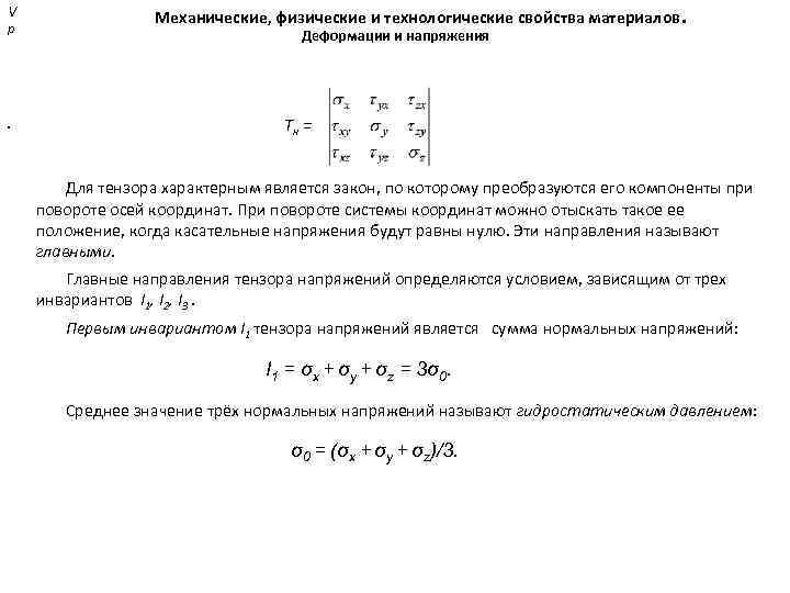 V р . Механические, физические и технологические свойства материалов. Деформации и напряжения Т н