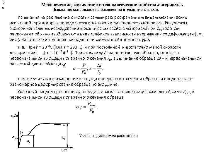 Механические, физические и технологические свойства материалов. V р Испытание материалов на растяжение и ударную