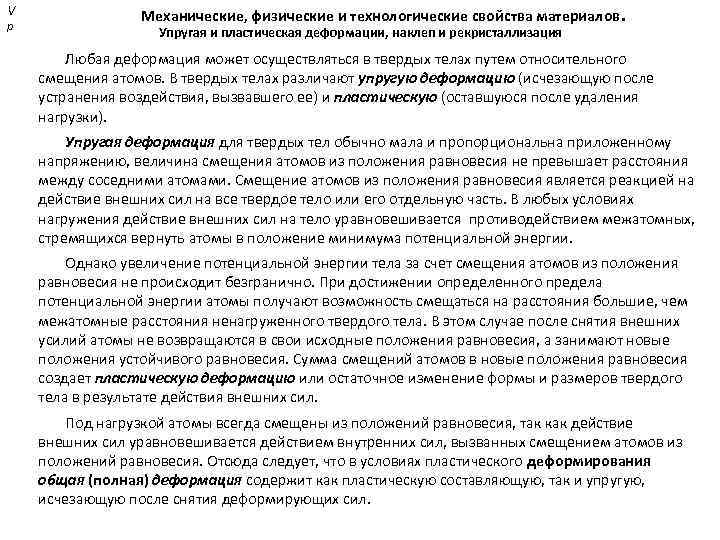 V р Механические, физические и технологические свойства материалов. Упругая и пластическая деформации, наклеп и