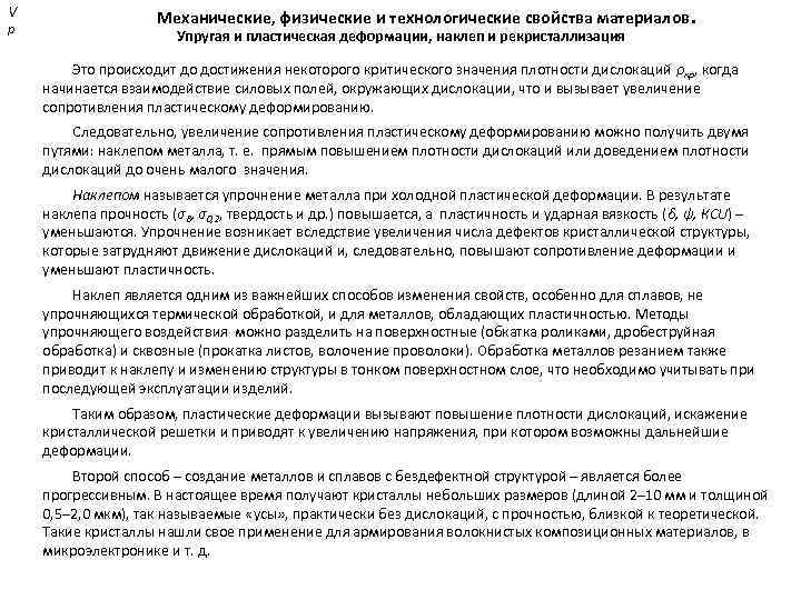 V р Механические, физические и технологические свойства материалов. Упругая и пластическая деформации, наклеп и