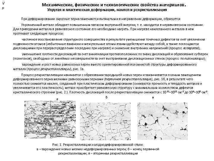 V р Механические, физические и технологические свойства материалов. Упругая и пластическая деформации, наклеп и
