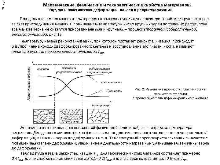V р Механические, физические и технологические свойства материалов. Упругая и пластическая деформации, наклеп и