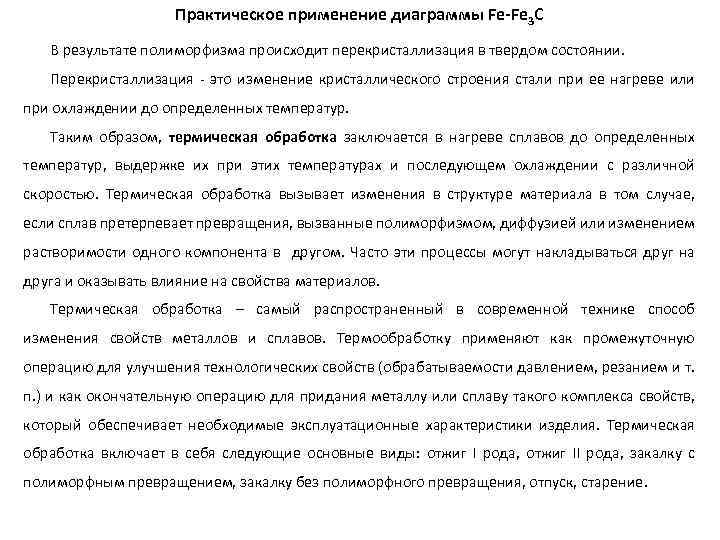 Практическое применение диаграммы Fe-Fe 3 C В результате полиморфизма происходит перекристаллизация в твердом состоянии.