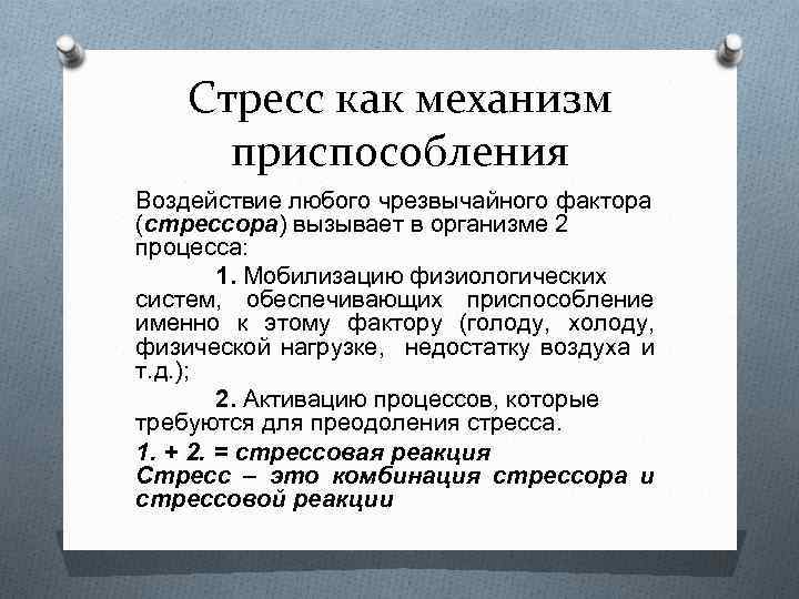 Стресс как механизм приспособления Воздействие любого чрезвычайного фактора (стрессора) вызывает в организме 2 процесса: