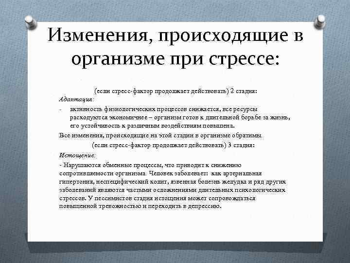 Изменения, происходящие в организме при стрессе: (если стресс-фактор продолжает действовать) 2 стадия: Адаптация: -