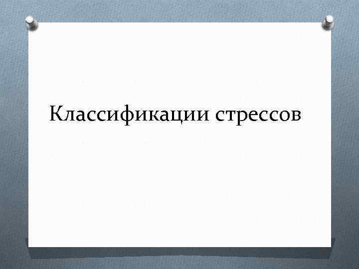 Классификации стрессов 