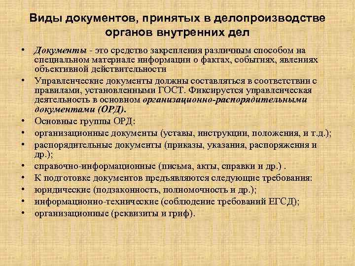 Составляющие документа. Виды документов в делопроизводстве. Общая классификация документов делопроизводство. Документ это в делопроизводстве. Виды документов в ОВД.