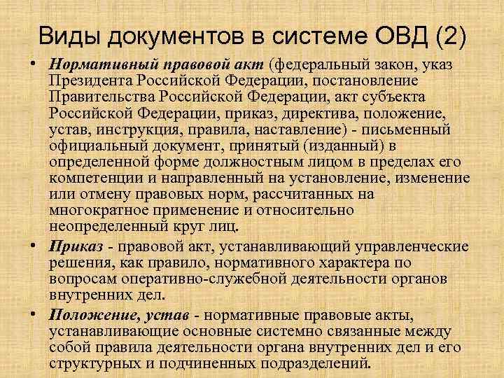 Виды документов в системе ОВД (2) • Нормативный правовой акт (федеральный закон, указ Президента