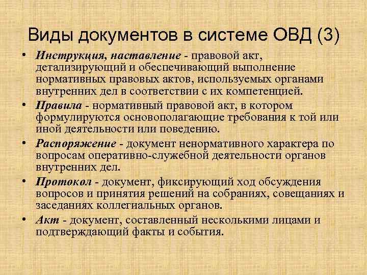 Виды документов в системе ОВД (3) • Инструкция, наставление правовой акт, детализирующий и обеспечивающий