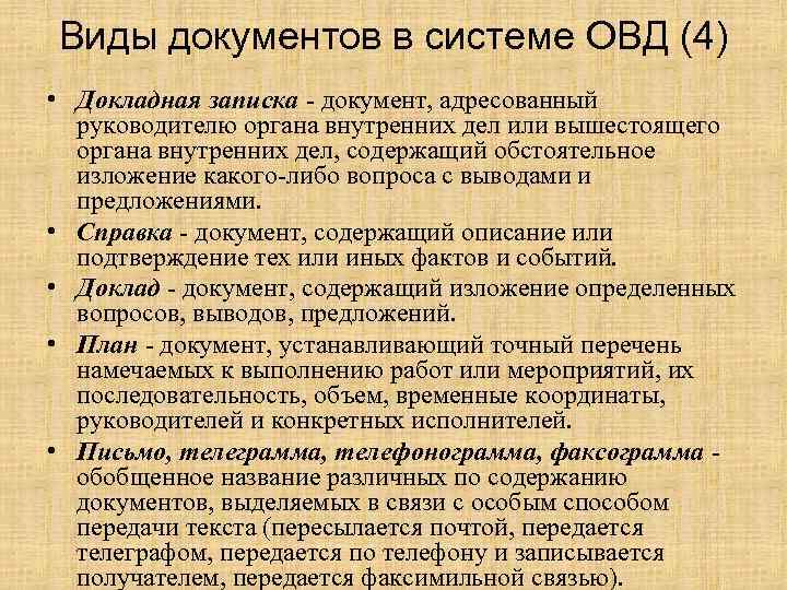 Виды овд. Назначение документов в ОВД. Виды документов составляемых в ОВД. Виды управленческих документов в ОВД. Виды служебных документов в ОВД.