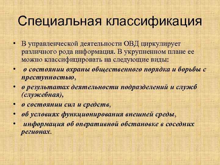 Специальная классификация. Виды управленческой информации в органах внутренних дел. Классификация планов в ОВД. Управленческая деятельность в ОВД. Виды управленческой информации в ОВД.