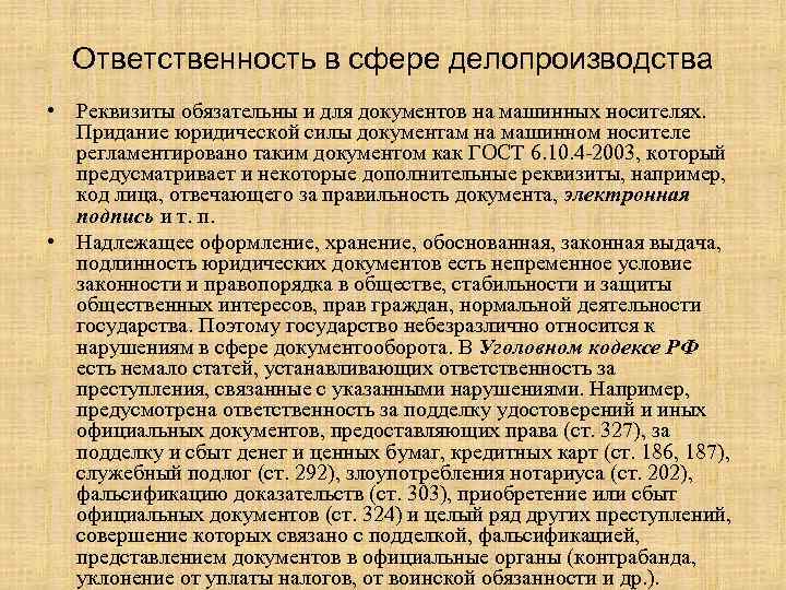 Ответственность в сфере делопроизводства • Реквизиты обязательны и для документов на машинных носителях. Придание