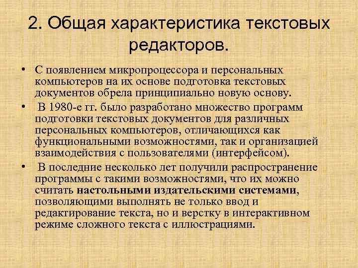 2. Общая характеристика текстовых редакторов. • С появлением микропроцессора и персональных компьютеров на их