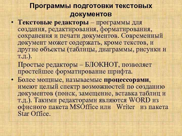 Программы подготовки текстовых документов • Текстовые редакторы – программы для создания, редактирования, форматирования, сохранения