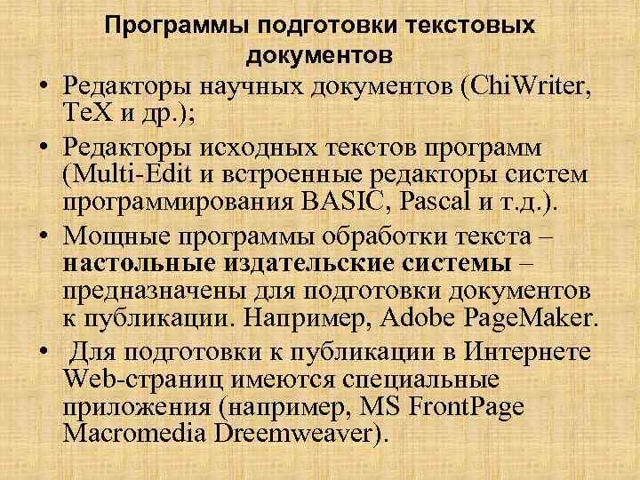 Программы подготовки текстовых документов • Редакторы научных документов (Chi. Writer, Te. X и др.