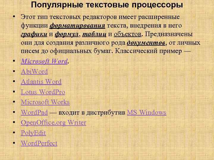 Популярные текстовые процессоры • Этот тип текстовых редакторов имеет расширенные функции форматирования текста, внедрения