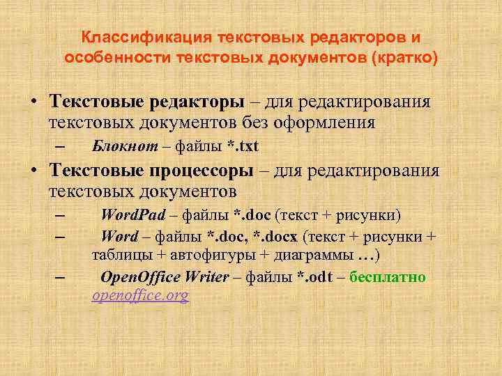 Классификация текстовых редакторов и особенности текстовых документов (кратко) • Текстовые редакторы – для редактирования