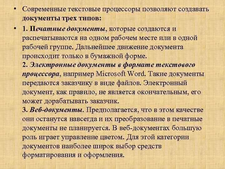  • Современные текстовые процессоры позволяют создавать документы трех типов: • 1. Печатные документы,