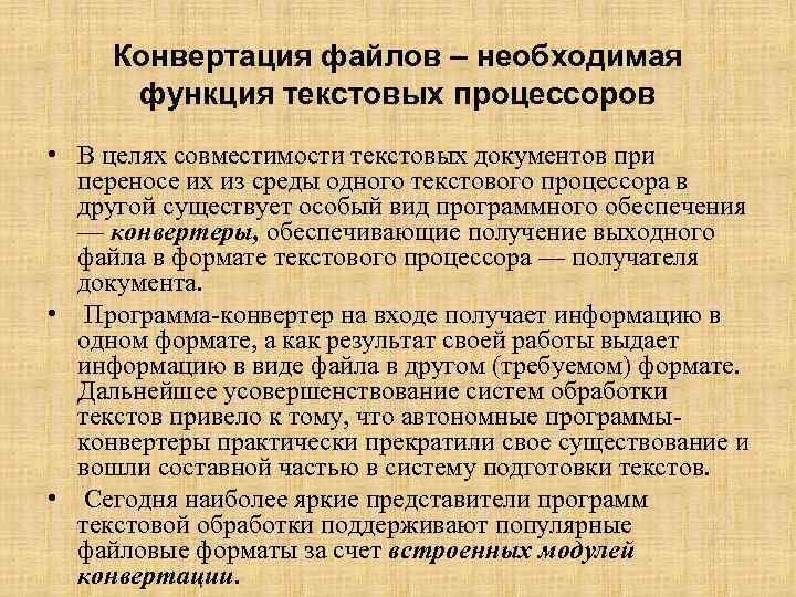 Текст архив. Методы конвертирования файлов. Конвертация это. Назначение конвертации файлов. Классификация и возможности текстовых редакторов.