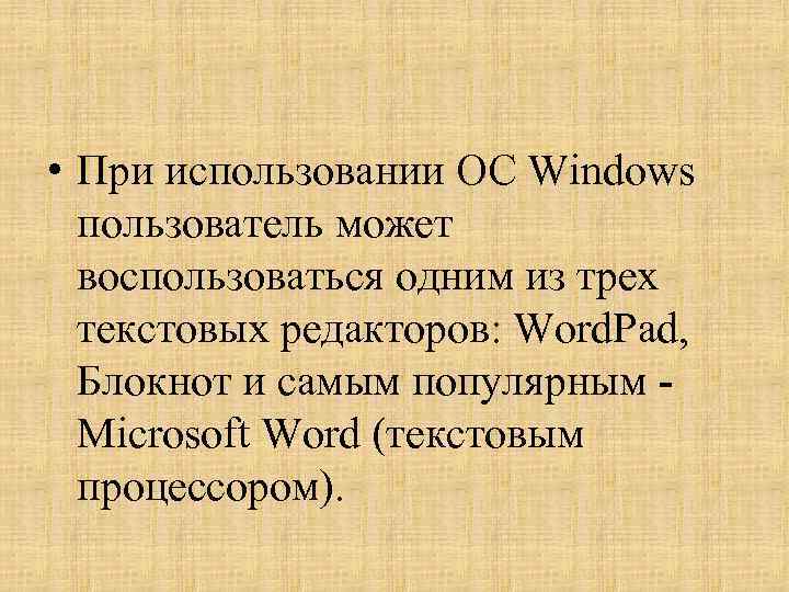  • При использовании ОС Windows пользователь может воспользоваться одним из трех текстовых редакторов: