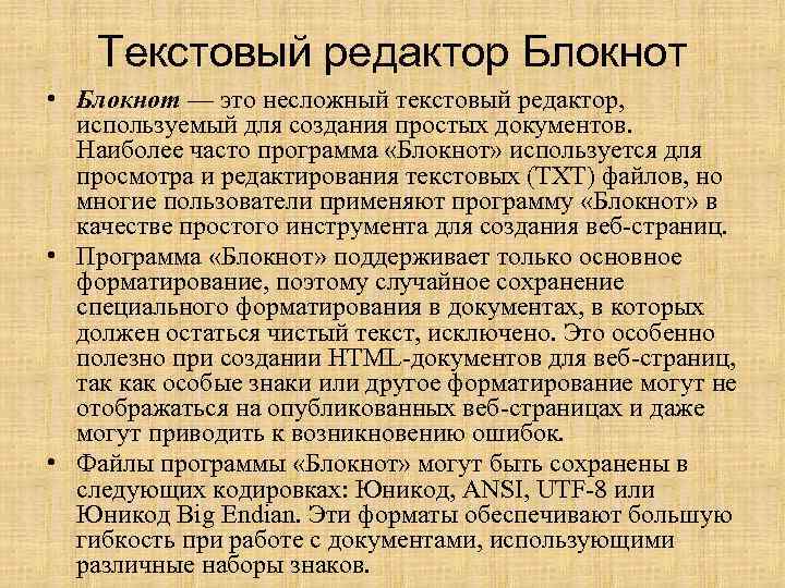 Текстовый редактор Блокнот • Блокнот — это несложный текстовый редактор, используемый для создания простых