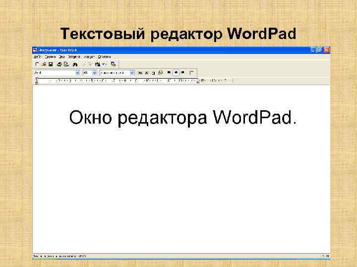 Текстовый редактор Word. Pad 