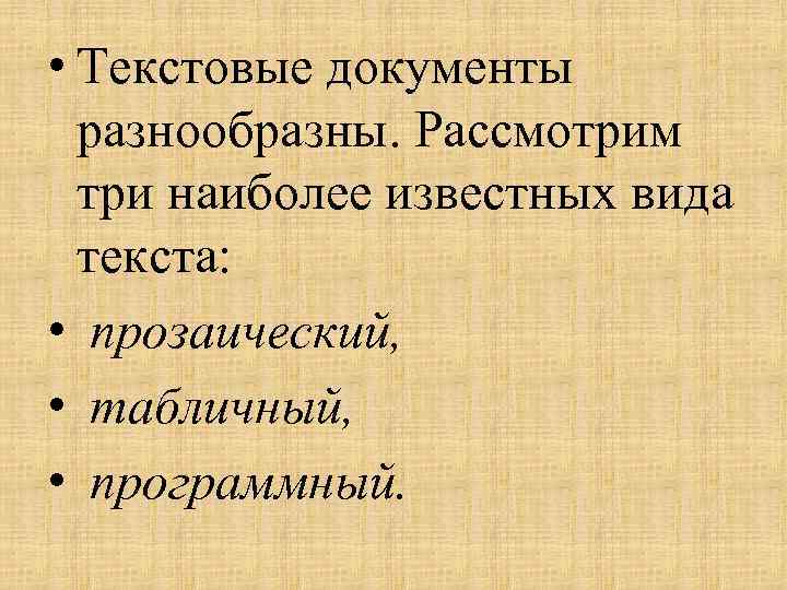  • Текстовые документы разнообразны. Рассмотрим три наиболее известных вида текста: • прозаический, •