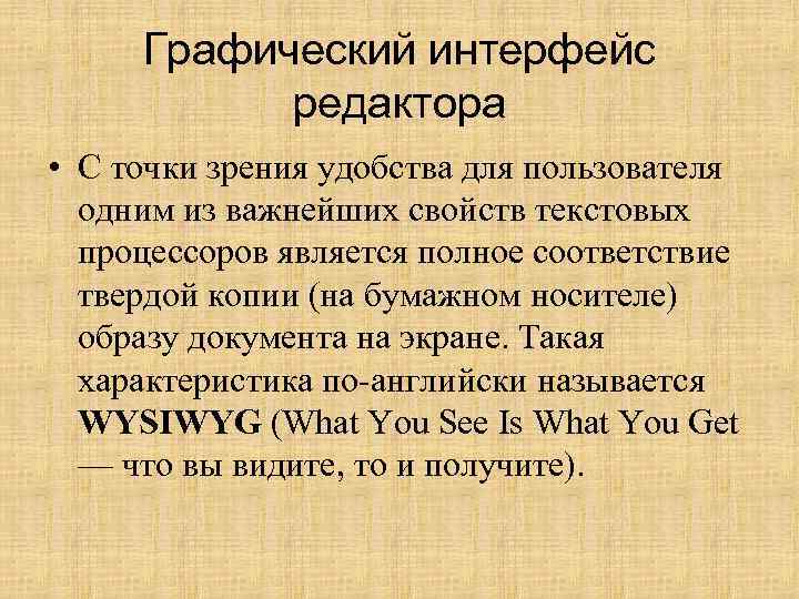 Графический интерфейс редактора • С точки зрения удобства для пользователя одним из важнейших свойств