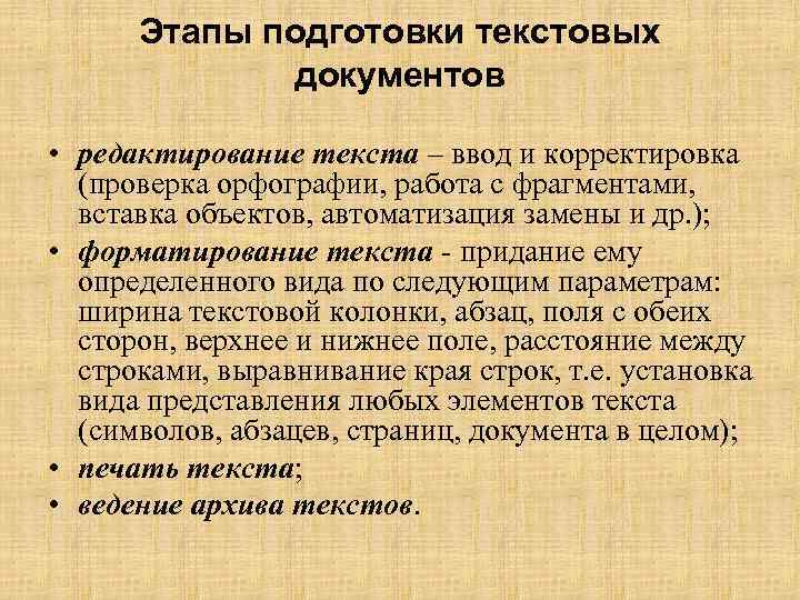 Этапы подготовки текстовых документов • редактирование текста – ввод и корректировка (проверка орфографии, работа