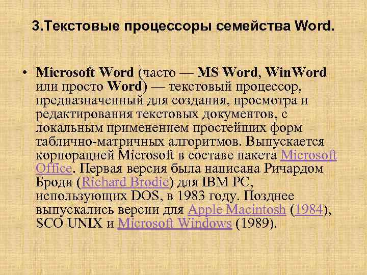 3. Текстовые процессоры семейства Word. • Microsoft Word (часто — MS Word, Win. Word