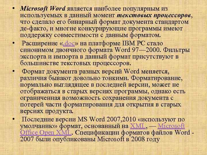  • Microsoft Word является наиболее популярным из используемых в данный момент текстовых процессоров,