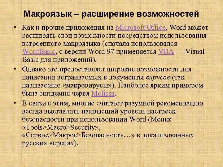 Макроязык – расширение возможностей • Как и прочие приложения из Microsoft Office, Word может
