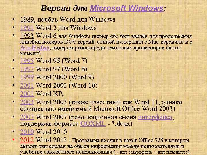 Версии для Microsoft Windows: • 1989, ноябрь Word для Windows • 1991 Word 2