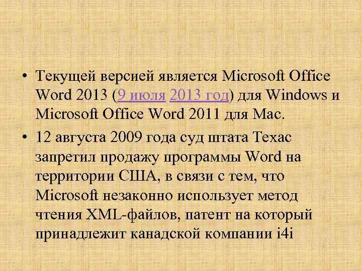  • Текущей версией является Microsoft Office Word 2013 (9 июля 2013 год) для