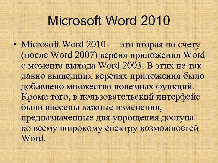 Microsoft Word 2010 • Microsoft Word 2010 — это вторая по счету (после Word