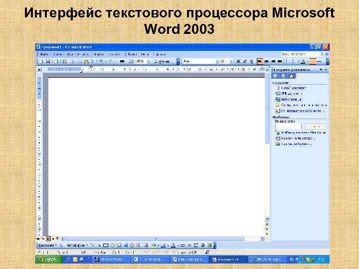 Основные режимы работы текстового редактора 7 класс. Интерфейс текстового процессора MS Word. Среда текстового редактора. Классификация текстовых редакторов. Моделирование в среде текстовых редакторов.