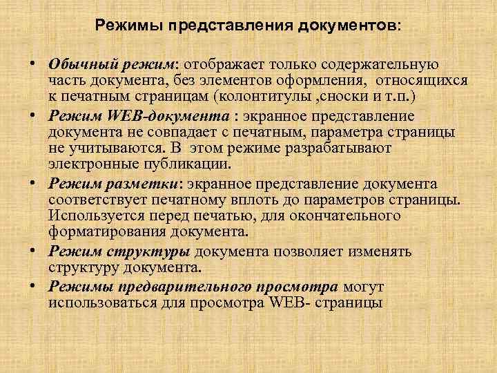 Режимы представления документов: • Обычный режим: отображает только содержательную часть документа, без элементов оформления,