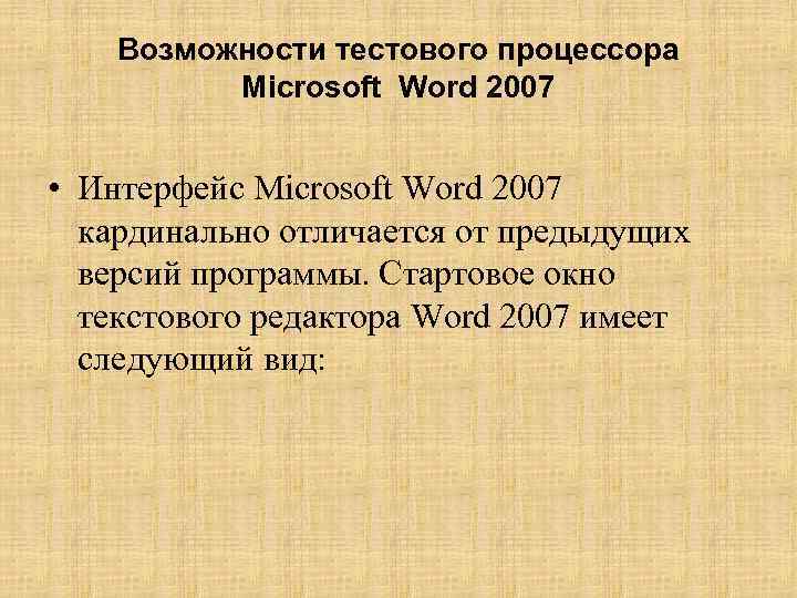 Возможности тестового процессора Microsoft Word 2007 • Интерфейс Microsoft Word 2007 кардинально отличается от