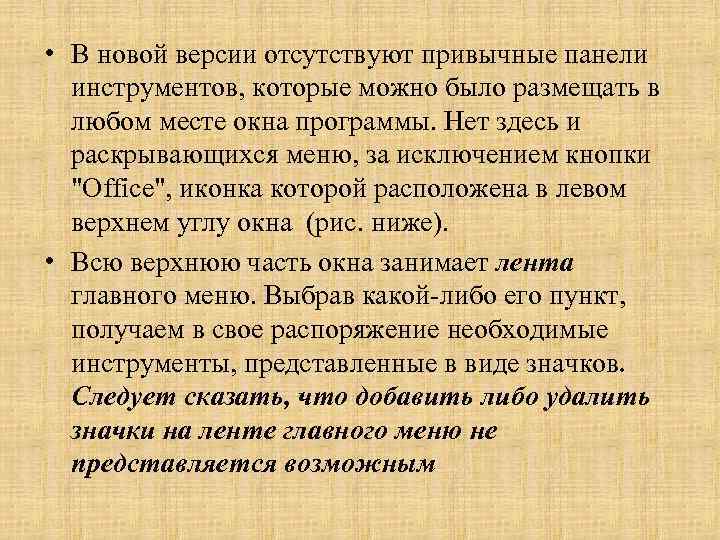  • В новой версии отсутствуют привычные панели инструментов, которые можно было размещать в