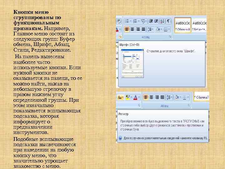 Кнопки меню сгруппированы по функциональным признакам. Например, Главное меню состоит из следующих групп: Буфер