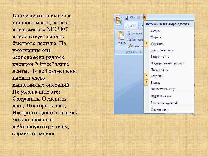 Кроме ленты и вкладок главного меню, во всех приложениях МО 2007 присутствует панель быстрого