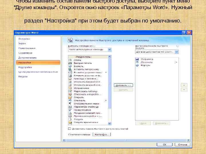 Чтобы изменить состав панели быстрого доступа, выберите пункт меню 