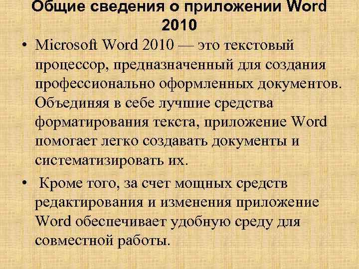 Общие сведения о приложении Word 2010 • Microsoft Word 2010 — это текстовый процессор,