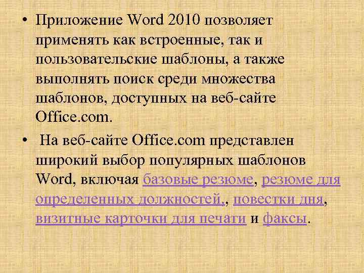  • Приложение Word 2010 позволяет применять как встроенные, так и пользовательские шаблоны, а