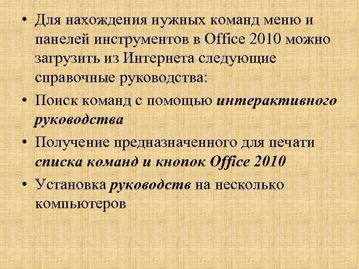  • Для нахождения нужных команд меню и панелей инструментов в Office 2010 можно