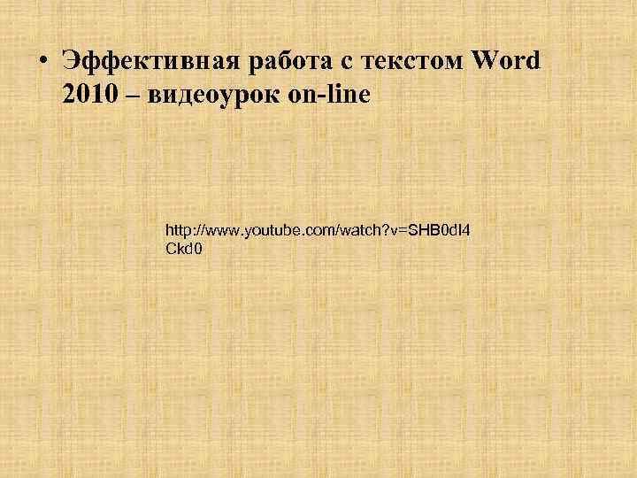  • Эффективная работа с текстом Word 2010 – видеоурок on-line http: //www. youtube.